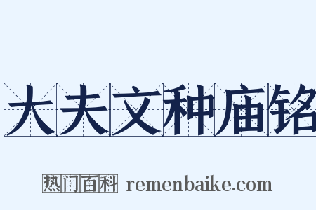 大夫文种庙铭是什么意思的图片